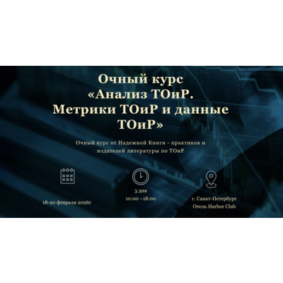 Участие в Семинаре "Анализ ТОиР. Метрики ТОиР и данные ТОиР" (3 дня)