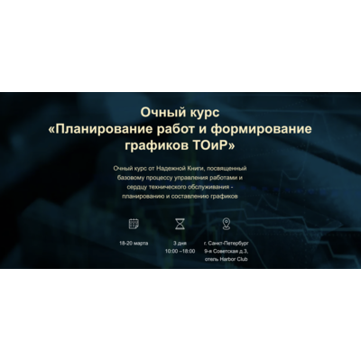 Участие в Семинаре "Планирование работ и формирование графиков ТОиР" (3 дня)
