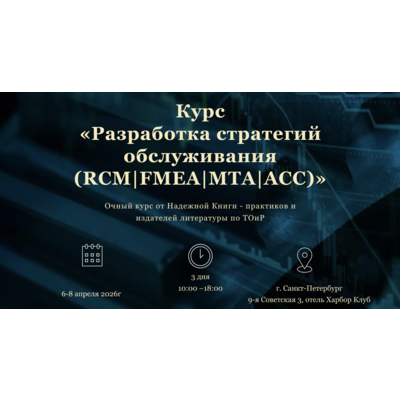 Участие в Семинаре "Разработка стратегий обслуживания (RCM|FMEA|MTA|АСС)" (3 дня)
