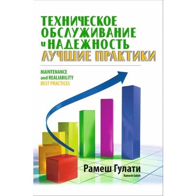 Книга Техническое Обслуживание и Надежность. Лучшие Практики