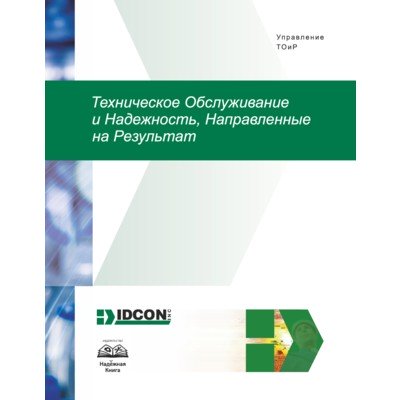 Техническое Обслуживание и Надежность, Направленные на Результат