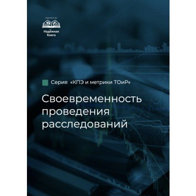 КПЭ и метрики ТОиР. Своевременность проведения расследований