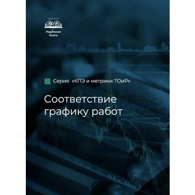 КПЭ и метрики ТОиР. Соответствие графику работ по ТОиР