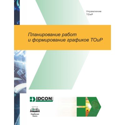 Планирование работ и формирование графиков ТОиР