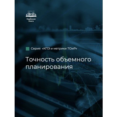 КПЭ и метрики ТОиР. Точность объемного планирования