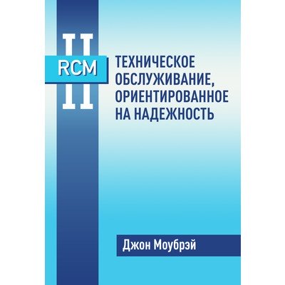 Книга RCM II. Техническое обслуживание, ориентированное на надежность